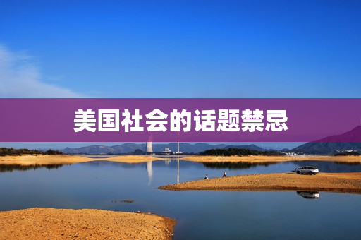 美国社会的话题禁忌
