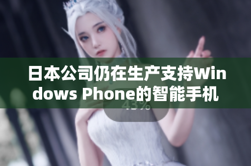 日本公司仍在生产支持Windows Phone的智能手机