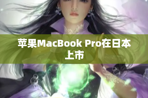 苹果MacBook Pro在日本上市