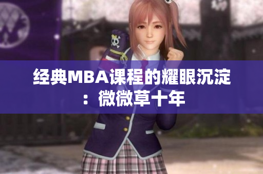 经典MBA课程的耀眼沉淀：微微草十年