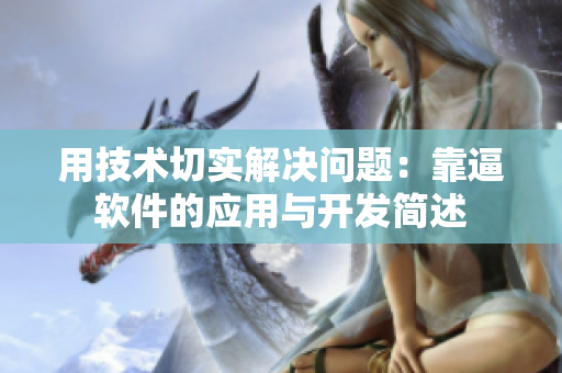 用技术切实解决问题：靠逼软件的应用与开发简述