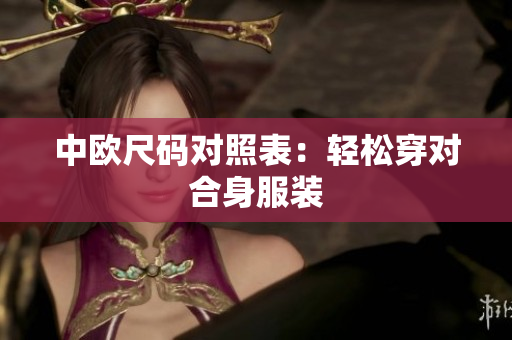 中欧尺码对照表：轻松穿对合身服装