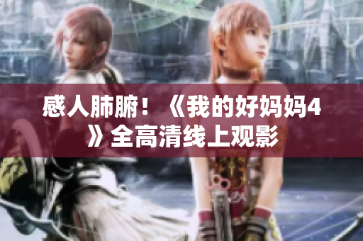 感人肺腑！《我的好妈妈4》全高清线上观影