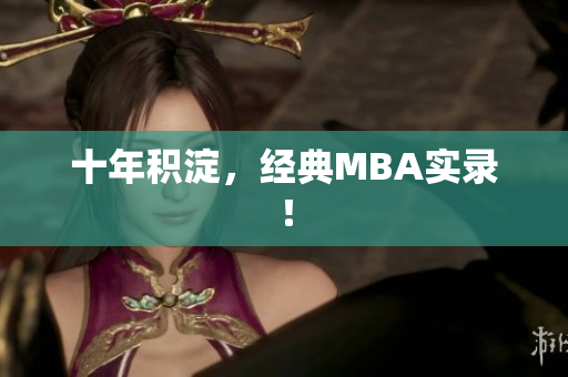 十年积淀，经典MBA实录！
