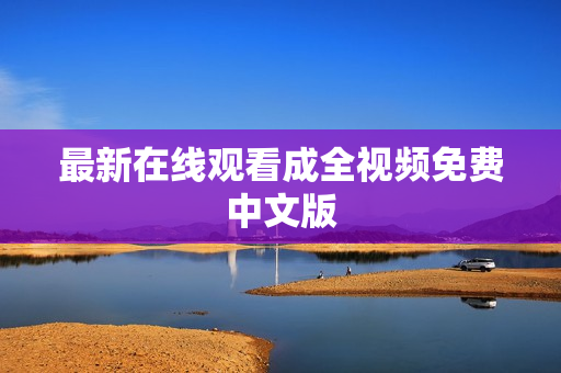 最新在线观看成全视频免费中文版