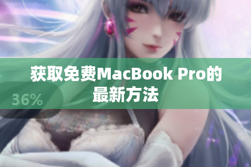 获取免费MacBook Pro的最新方法
