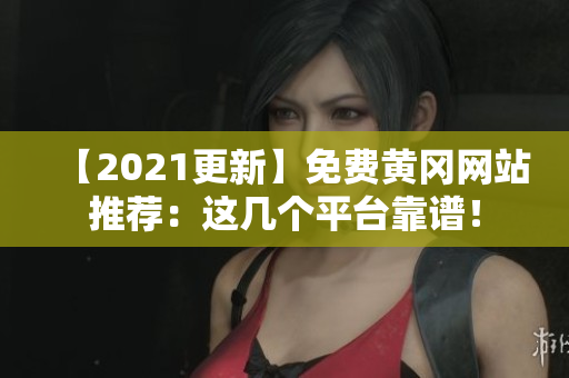 【2021更新】免费黄冈网站推荐：这几个平台靠谱！