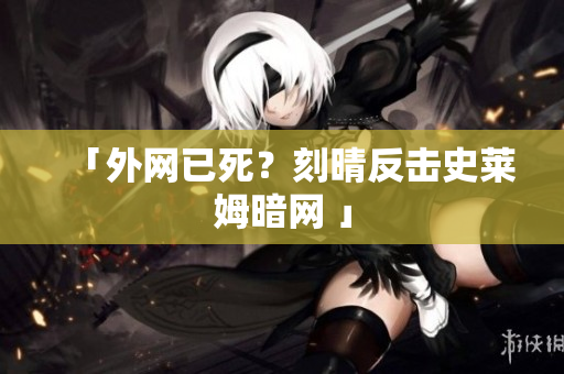 「外网已死？刻晴反击史莱姆暗网 」