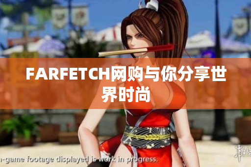 FARFETCH网购与你分享世界时尚