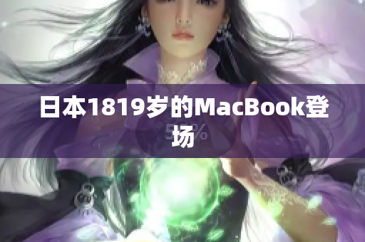 日本1819岁的MacBook登场