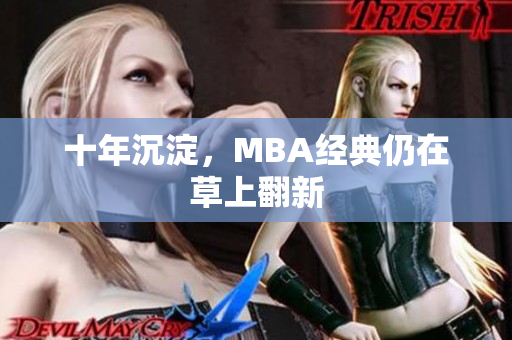 十年沉淀，MBA经典仍在草上翻新