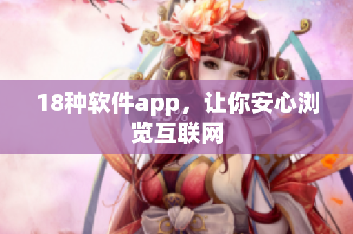 18种软件app，让你安心浏览互联网