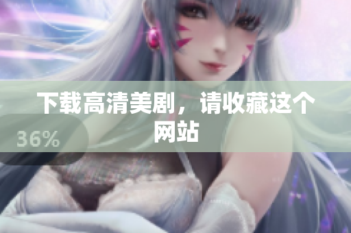 下载高清美剧，请收藏这个网站