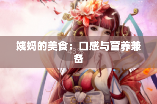 姨妈的美食：口感与营养兼备