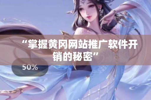 “掌握黄冈网站推广软件开销的秘密”