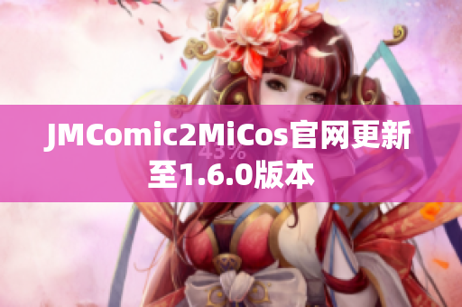JMComic2MiCos官网更新至1.6.0版本