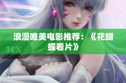 浪漫唯美电影推荐：《花蝴蝶看片》