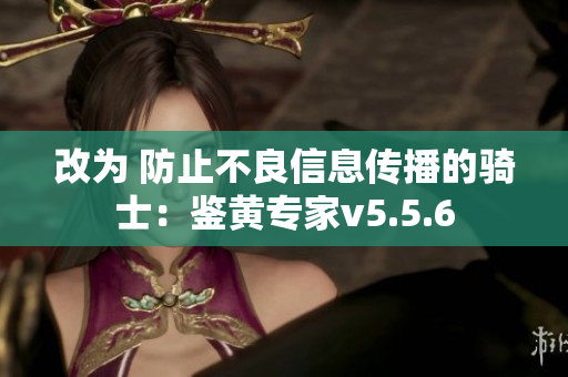 改为 防止不良信息传播的骑士：鉴黄专家v5.5.6