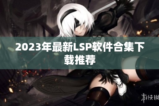 2023年最新LSP软件合集下载推荐