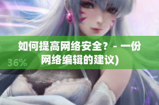 如何提高网络安全？- 一份网络编辑的建议)