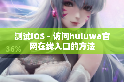 测试iOS - 访问huluwa官网在线入口的方法