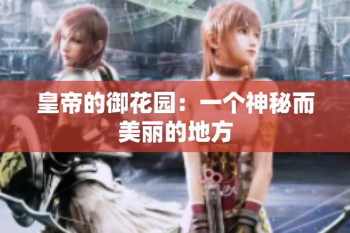 皇帝的御花园：一个神秘而美丽的地方