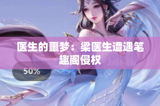 医生的噩梦：梁医生遭遇笔趣阁侵权