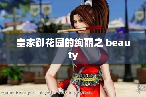 皇家御花园的绚丽之 beauty