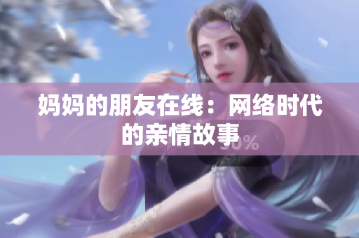 妈妈的朋友在线：网络时代的亲情故事