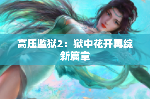 高压监狱2：狱中花开再绽新篇章