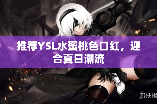 推荐YSL水蜜桃色口红，迎合夏日潮流