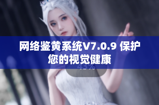 网络鉴黄系统V7.0.9 保护您的视觉健康