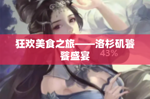 狂欢美食之旅——洛杉矶饕餮盛宴