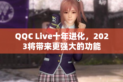 QQC Live十年进化，2023将带来更强大的功能
