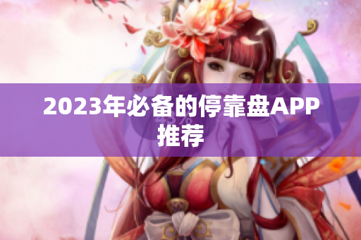2023年必备的停靠盘APP推荐