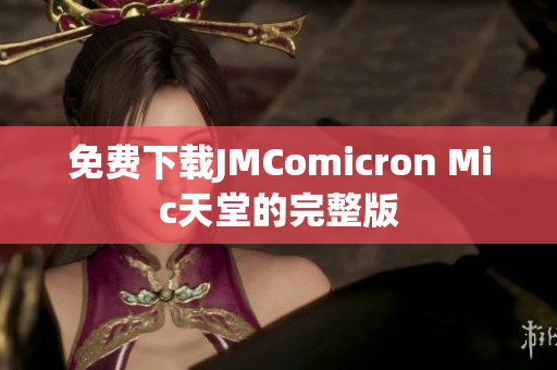 免费下载JMComicron Mic天堂的完整版