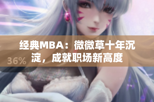 经典MBA：微微草十年沉淀，成就职场新高度
