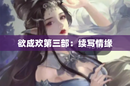 欲成欢第三部：续写情缘