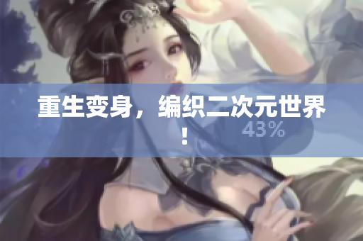 重生变身，编织二次元世界！
