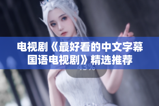 电视剧《最好看的中文字幕国语电视剧》精选推荐