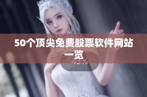50个顶尖免费股票软件网站一览