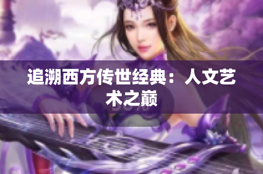 追溯西方传世经典：人文艺术之巅