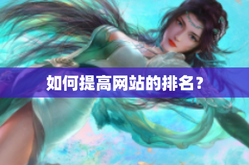 如何提高网站的排名？