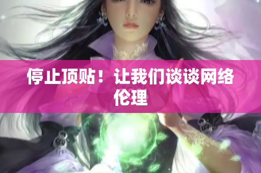 停止顶贴！让我们谈谈网络伦理