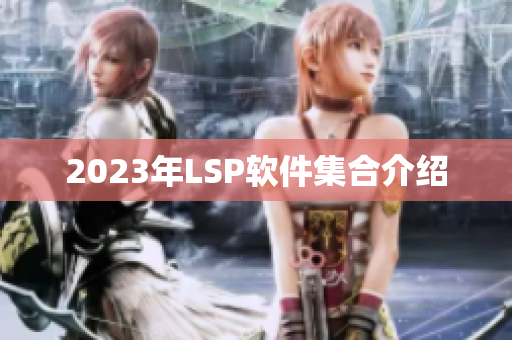 2023年LSP软件集合介绍