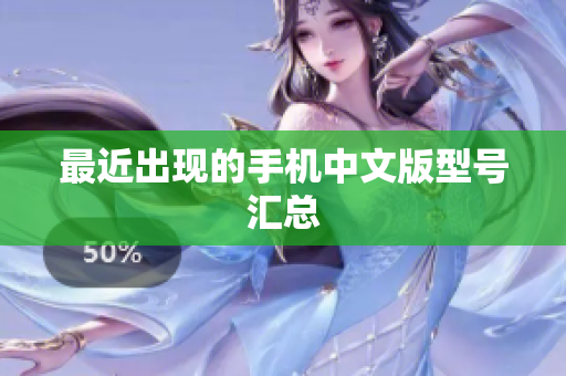 最近出现的手机中文版型号汇总