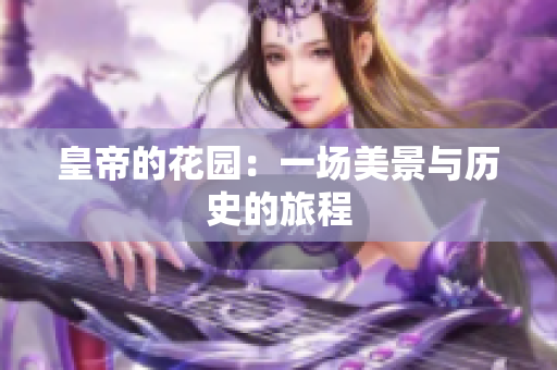 皇帝的花园：一场美景与历史的旅程