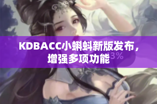 KDBACC小蝌蚪新版发布，增强多项功能