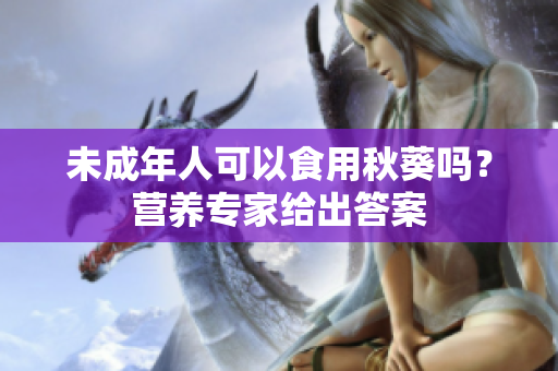 未成年人可以食用秋葵吗？营养专家给出答案