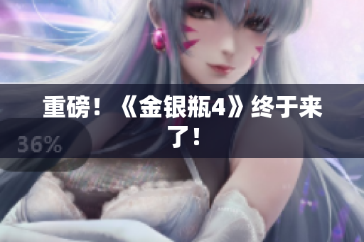 重磅！《金银瓶4》终于来了！